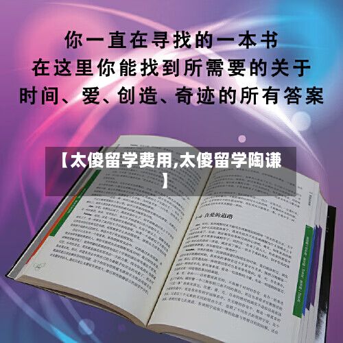 【太傻留学费用,太傻留学陶谦】