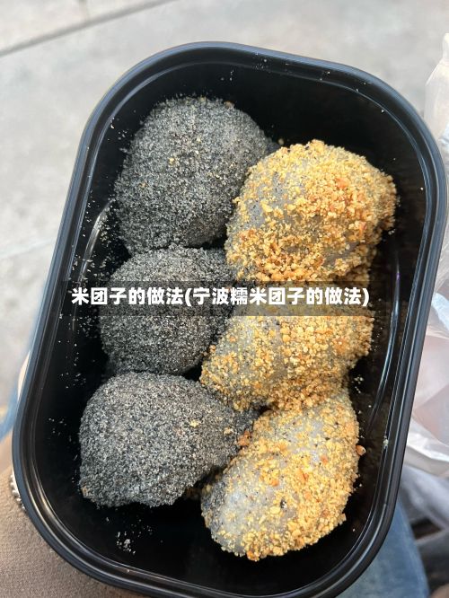 米团子的做法(宁波糯米团子的做法)