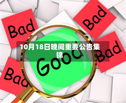 10月18日晚间重要公告集锦