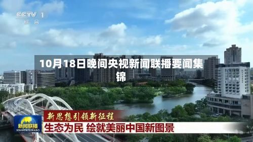 10月18日晚间央视新闻联播要闻集锦-第3张图片