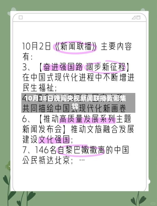 10月18日晚间央视新闻联播要闻集锦