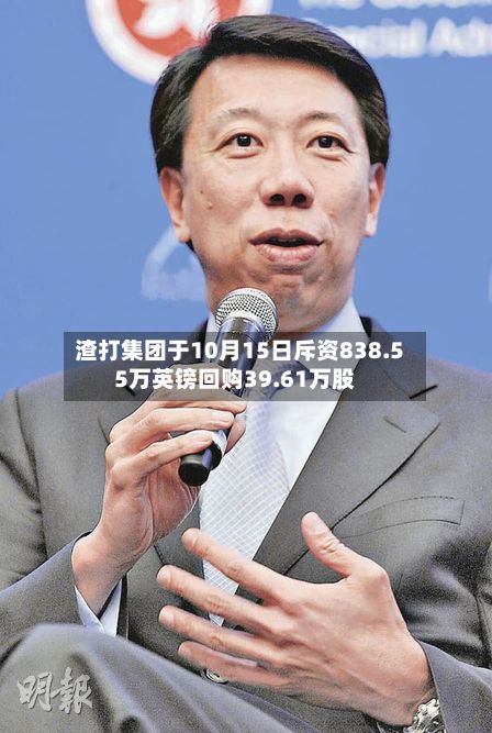 渣打集团于10月15日斥资838.55万英镑回购39.61万股-第1张图片