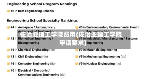 佐治亚理工学院费用(佐治亚理工学院申请要求)