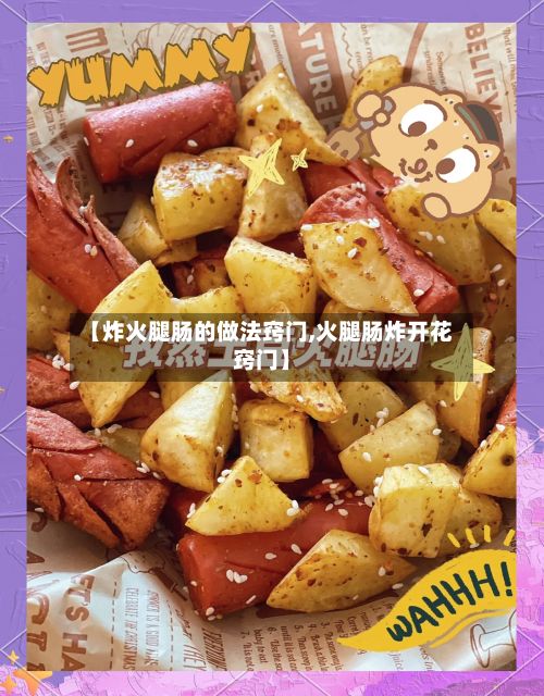 【炸火腿肠的做法窍门,火腿肠炸开花窍门】