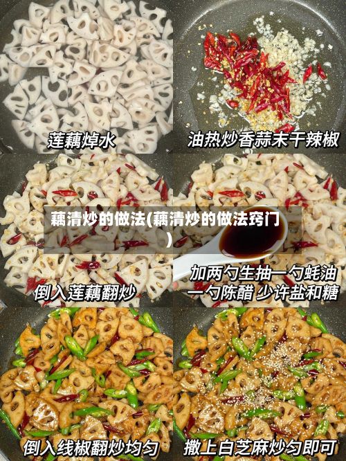 藕清炒的做法(藕清炒的做法窍门)-第2张图片