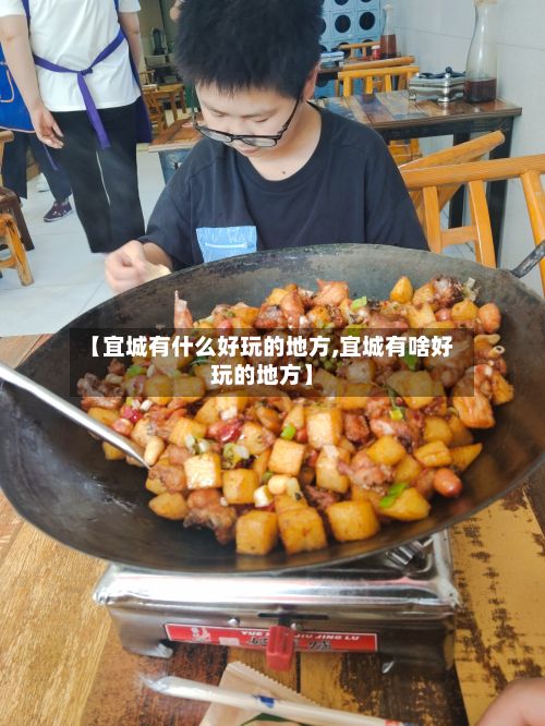 【宜城有什么好玩的地方,宜城有啥好玩的地方】