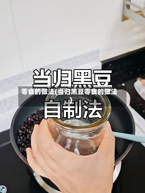 零食的做法(当归黑豆零食的做法)-第3张图片
