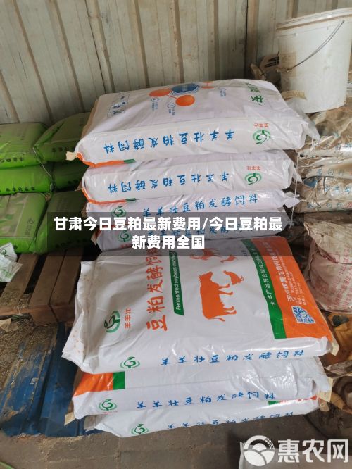 甘肃今日豆粕最新费用/今日豆粕最新费用全国