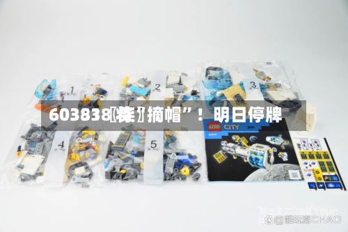 60351〖柒〗、603838 将“摘帽	”！明日停牌-第1张图片