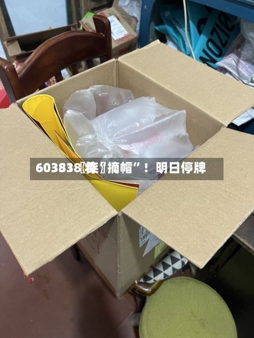 60351〖柒〗	、603838 将“摘帽”！明日停牌-第3张图片