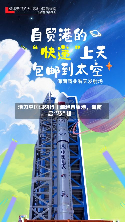 活力中国调研行丨潮起自贸港，海南启“芯	”程-第2张图片
