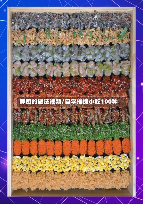 寿司的做法视频/自学摆摊小吃100种