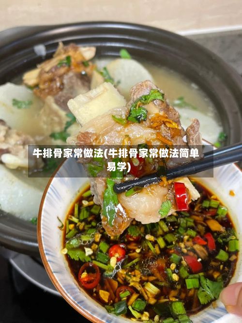牛排骨家常做法(牛排骨家常做法简单易学)