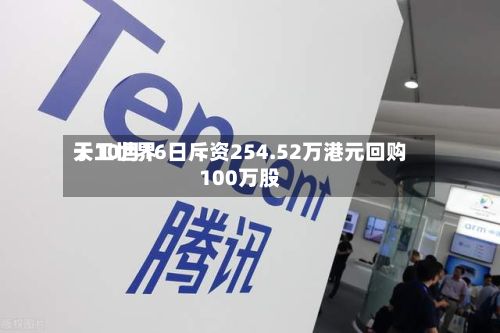 天工世界于10月16日斥资254.52万港元回购100万股-第2张图片
