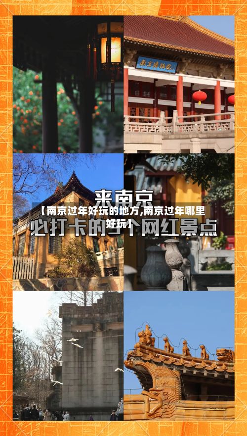 【南京过年好玩的地方,南京过年哪里好玩】