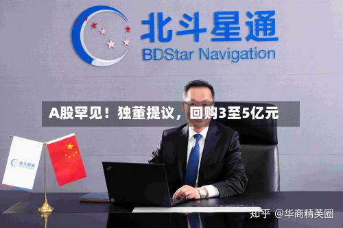 A股罕见！独董提议	，回购3至5亿元-第2张图片