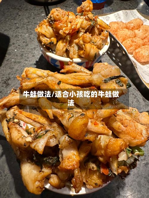 牛蛙做法/适合小孩吃的牛蛙做法