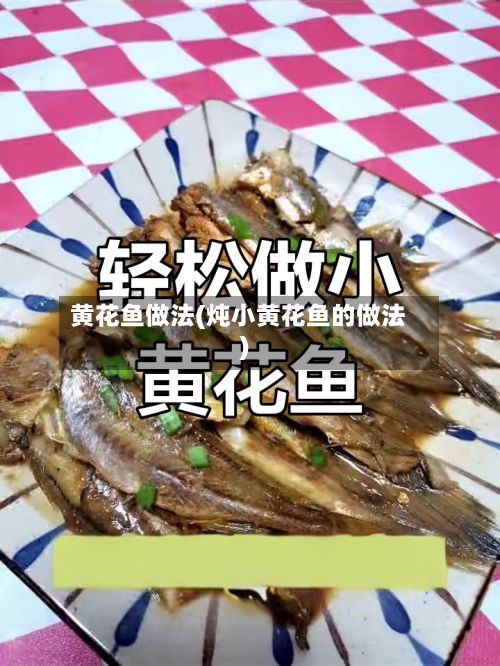 黄花鱼做法(炖小黄花鱼的做法)