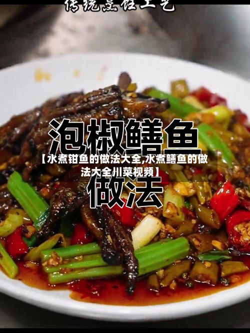 【水煮钳鱼的做法大全,水煮鳝鱼的做法大全川菜视频】