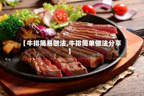 【牛排简易做法,牛排简单做法分享】-第3张图片