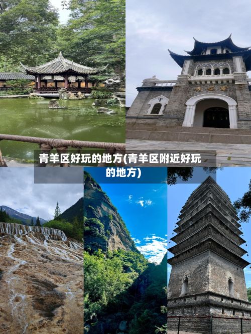 青羊区好玩的地方(青羊区附近好玩的地方)-第2张图片