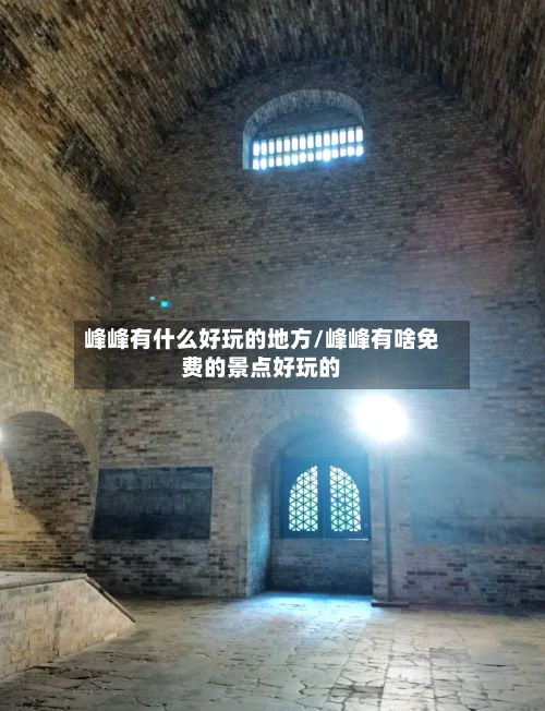 峰峰有什么好玩的地方/峰峰有啥免费的景点好玩的-第3张图片