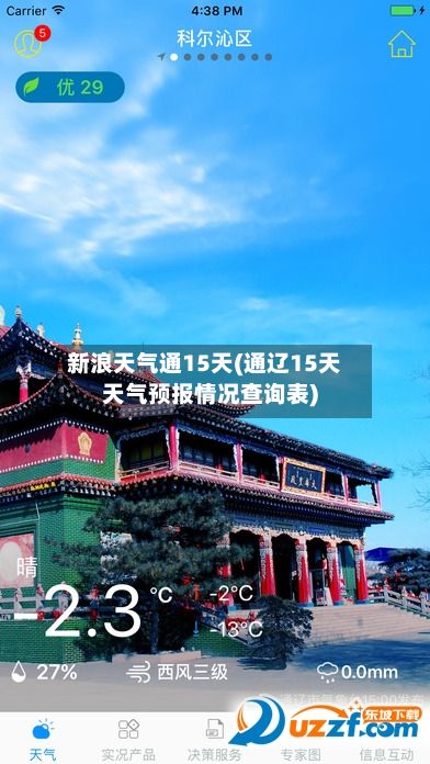 新浪天气通15天(通辽15天天气预报情况查询表)-第2张图片