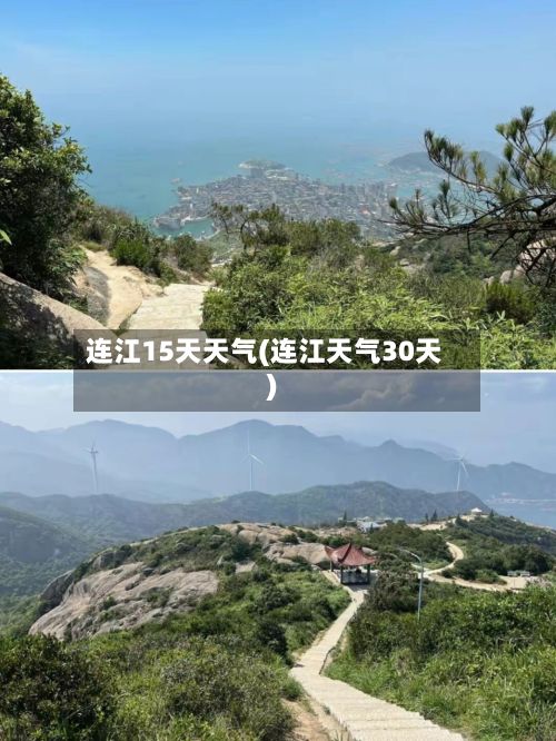 连江15天天气(连江天气30天)
