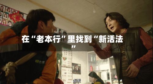 在“老本行”里找到“新活法”