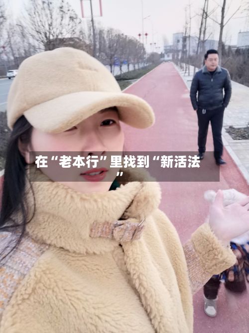 在“老本行”里找到“新活法”-第2张图片