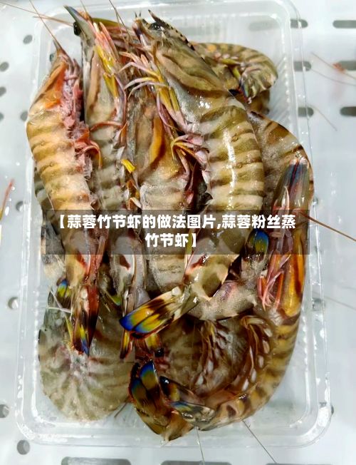 【蒜蓉竹节虾的做法图片,蒜蓉粉丝蒸竹节虾】-第2张图片