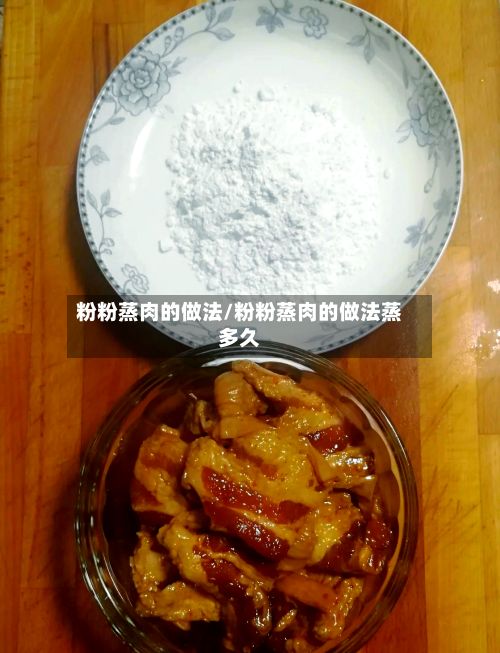 粉粉蒸肉的做法/粉粉蒸肉的做法蒸多久