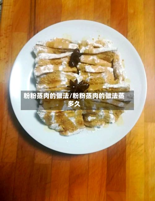 粉粉蒸肉的做法/粉粉蒸肉的做法蒸多久-第3张图片