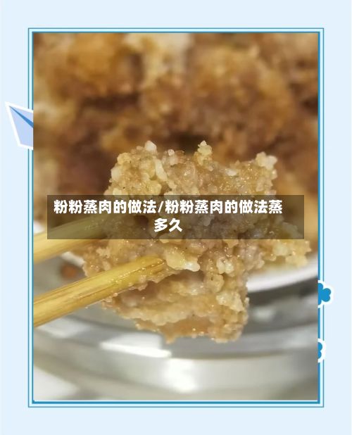 粉粉蒸肉的做法/粉粉蒸肉的做法蒸多久-第2张图片