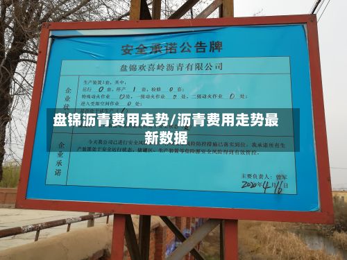 盘锦沥青费用走势/沥青费用走势最新数据