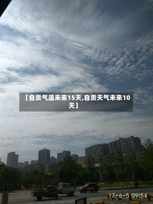 【自贡气温未来15天,自贡天气未来10天】-第3张图片