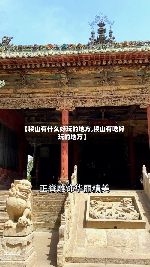 【稷山有什么好玩的地方,稷山有啥好玩的地方】