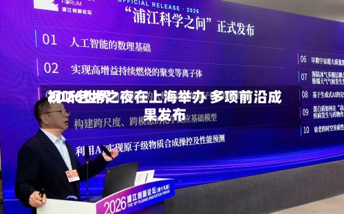 2026世界视听艺术之夜在上海举办 多项前沿成果发布-第2张图片