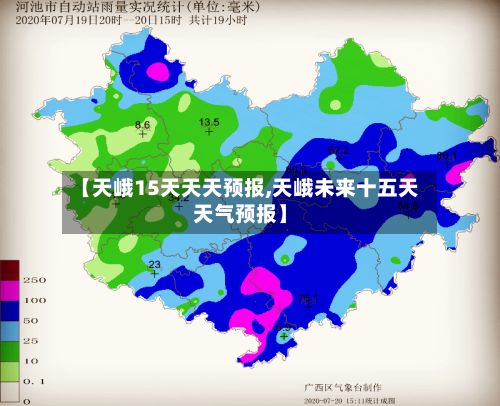 【天峨15天天天预报,天峨未来十五天天气预报】-第3张图片