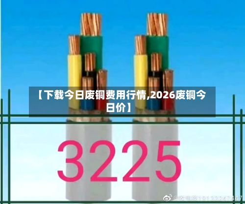 【下载今日废铜费用行情,2026废铜今日价】-第3张图片