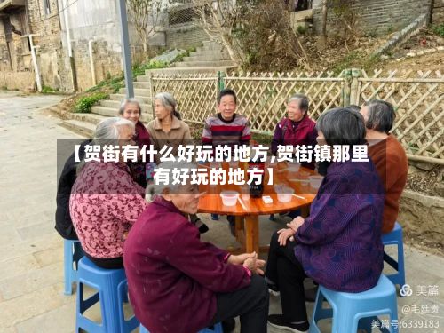 【贺街有什么好玩的地方,贺街镇那里有好玩的地方】-第3张图片