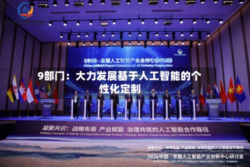 9部门：大力发展基于人工智能的个性化定制-第2张图片