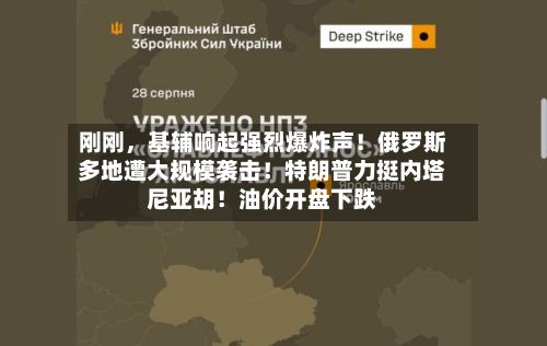 刚刚	，基辅响起强烈爆炸声！俄罗斯多地遭大规模袭击！特朗普力挺内塔尼亚胡！油价开盘下跌-第2张图片