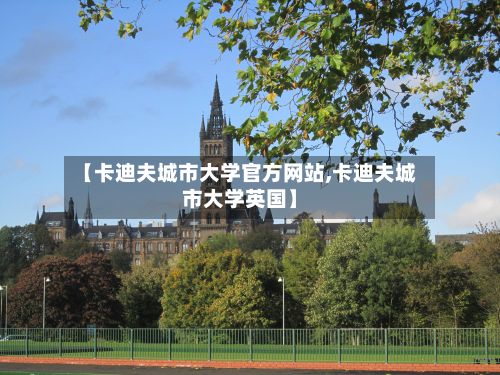 【卡迪夫城市大学官方网站,卡迪夫城市大学英国】