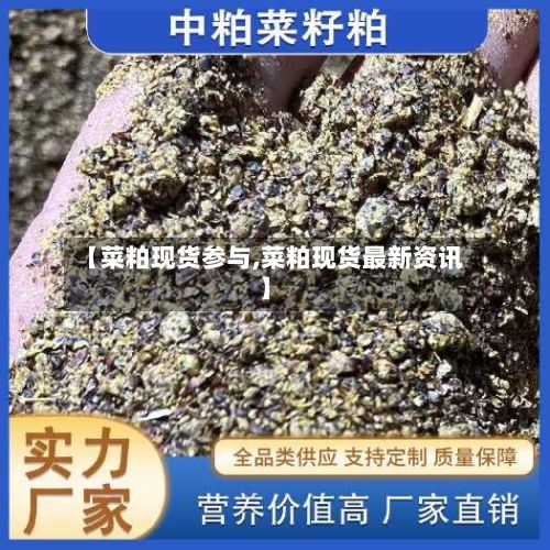 【菜粕现货参与,菜粕现货最新资讯】-第2张图片
