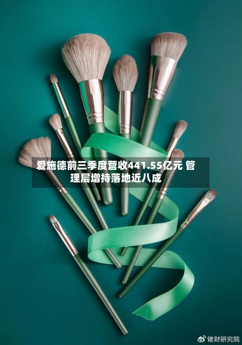 爱施德前三季度营收441.55亿元 管理层增持落地近八成