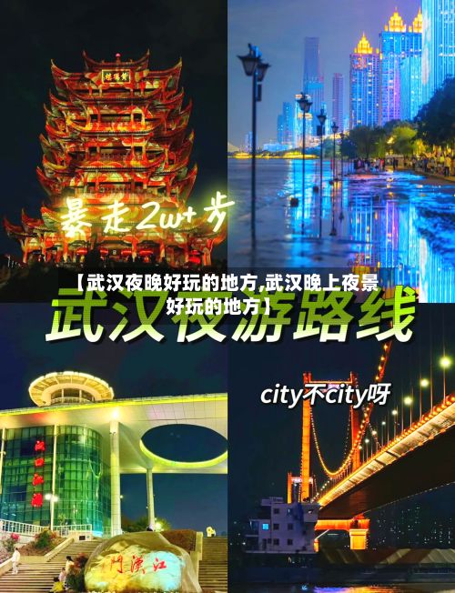 【武汉夜晚好玩的地方,武汉晚上夜景好玩的地方】-第3张图片