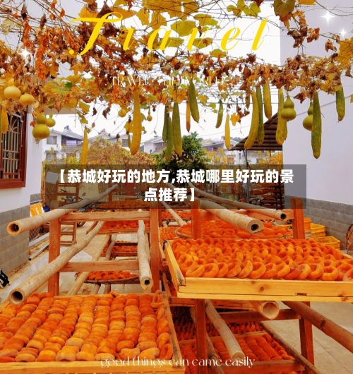 【恭城好玩的地方,恭城哪里好玩的景点推荐】