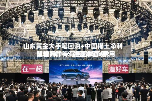 山东黄金大手笔回购+中国稀土净利比较高预增141%！强基本面+费用蛰伏，静待有色超跌修复！-第3张图片