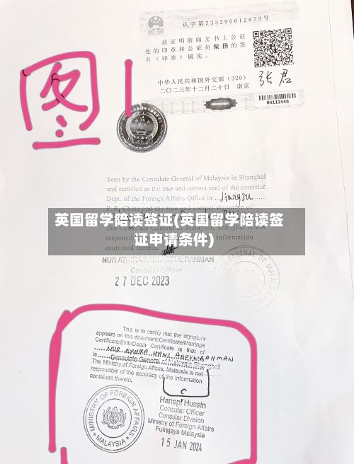 英国留学陪读签证(英国留学陪读签证申请条件)